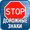 дорожные знаки купить - Магазин охраны труда Протекторшоп в Костроме