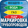 маркировка трубопроводов - Магазин охраны труда Протекторшоп в Костроме