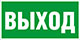 условные обозначения для планов эвакуации - Указатель выхода