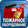 огнетушители купить - Магазин охраны труда Протекторшоп в Костроме