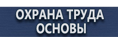 магазин охраны труда в Костроме - Информационные стенды по охране труда на предприятии купить