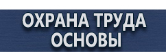 магазин охраны труда в Костроме - Информационные стенды по антитеррористической безопасности купить