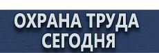Предупреждающие знаки скользкий пол купить - магазин охраны труда в Костроме