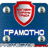 Магазин охраны труда Протекторшоп Знаки безопасности самоклеющиеся в Костроме