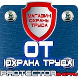 Магазин охраны труда Протекторшоп Плакат по охране труда на производстве в Костроме
