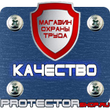 Магазин охраны труда Протекторшоп Плакаты по охране труда и пожарной безопасности в Костроме