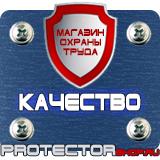 Магазин охраны труда Протекторшоп Знаки безопасности на предприятии в Костроме