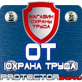 Магазин охраны труда Протекторшоп Информационные стенды из оргстекла в Костроме