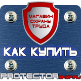 Магазин охраны труда Протекторшоп Плакат по охране труда на предприятии в Костроме