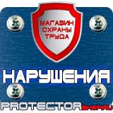 Магазин охраны труда Протекторшоп Плакаты по охране труда и технике безопасности на складе в Костроме