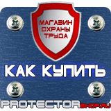 Магазин охраны труда Протекторшоп Знаки по охране труда и технике безопасности купить в Костроме