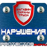 Магазин охраны труда Протекторшоп Знаки по охране труда и технике безопасности купить в Костроме