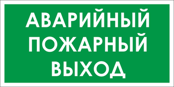 B59 аварийный пожарный выход (пленка, 300х150 мм) - Знаки безопасности - Вспомогательные таблички - Магазин охраны труда Протекторшоп