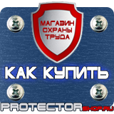Магазин охраны труда Протекторшоп Стенды по безопасности и охране труда в Костроме