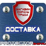 Магазин охраны труда Протекторшоп Знаки безопасности запрещающие предписывающие предупреждающие в Костроме