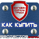 Магазин охраны труда Протекторшоп Вспомогательные таблички, знаки безопасности в Костроме