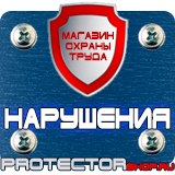 Магазин охраны труда Протекторшоп Комбинированные знаки безопасности в Костроме
