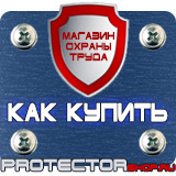 Магазин охраны труда Протекторшоп Указательные знаки безопасности в Костроме