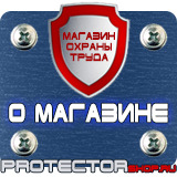 Магазин охраны труда Протекторшоп Указательные знаки безопасности в Костроме